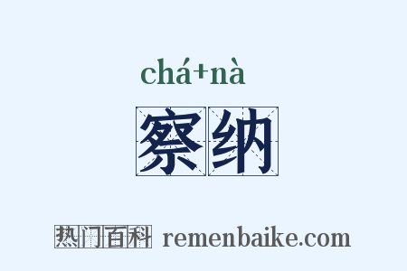 察纳是什么意思的图片